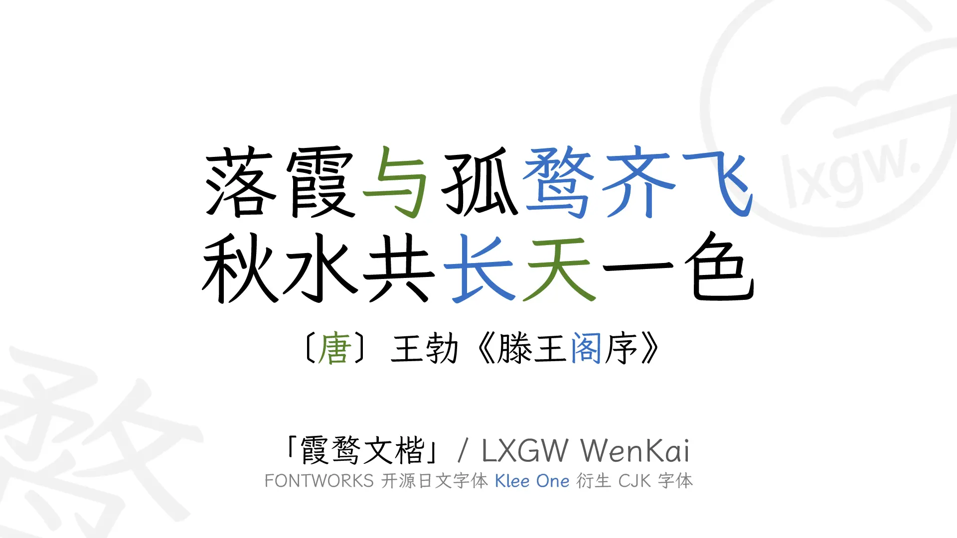 让你的博客焕然一新：霞鹜文楷，这款开源免费中文字体你一定不能错过
