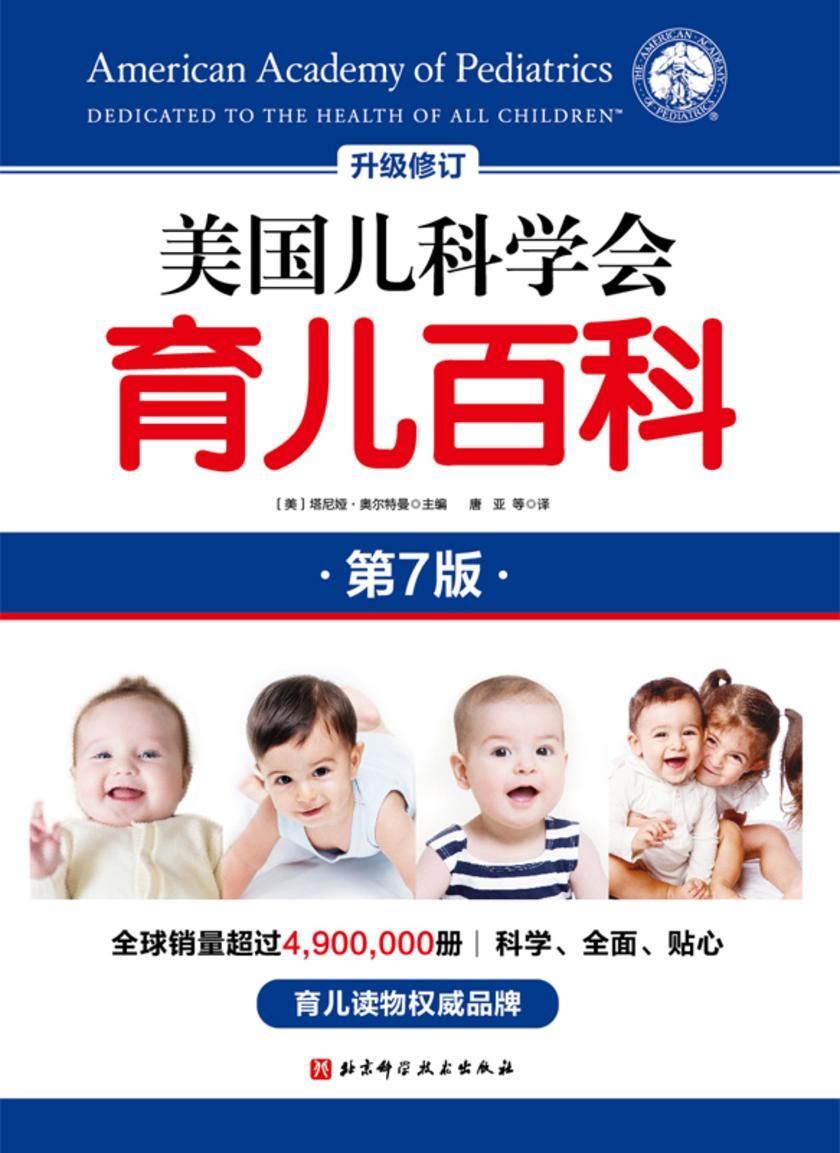 美国儿科学会育儿百科（第七版）》 - 读书笔记- Tony Xu Blog, image size:840x1153